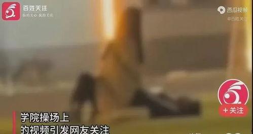 最近校园爆料事件视频  第3张